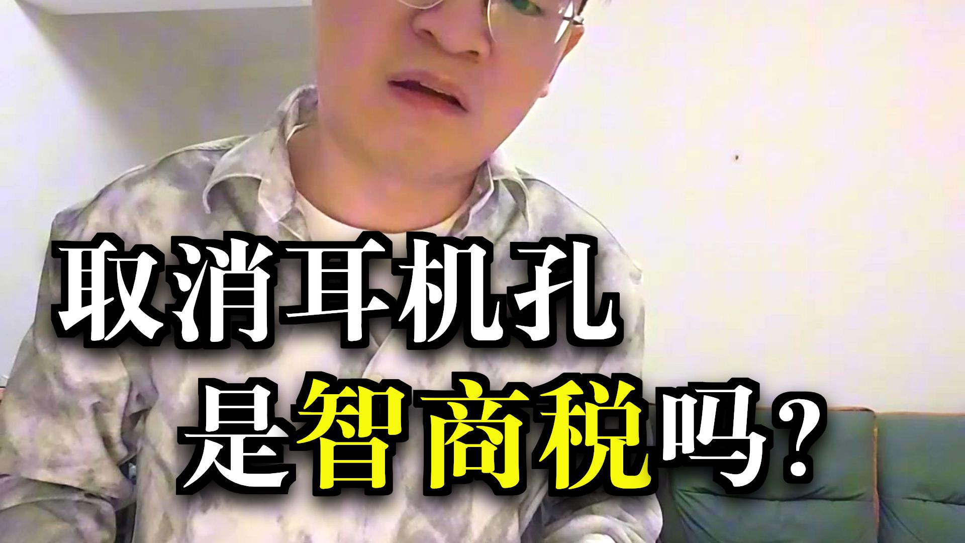 既然耳机孔消失了，那鼻孔为什么还在？