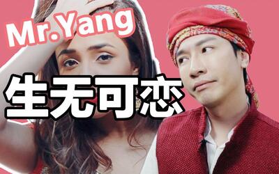 【Jeremy杨家成】跟Mr.杨一起学最魔性的印度