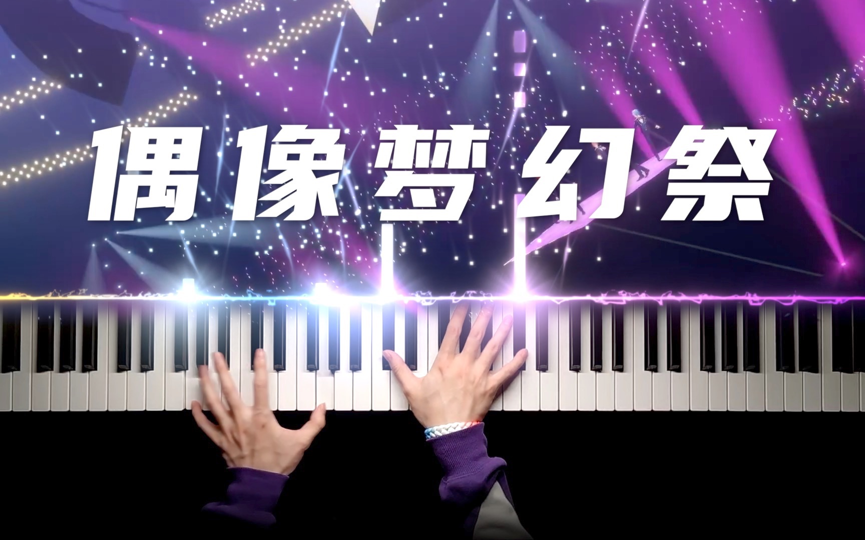 🟣偶像梦幻祭2·融合曲🟣来玩88键真音游！