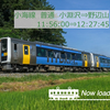 JRETS 小海線 普通 野辺山行 小淵沢⇒野辺山 11:56:00⇒12:27:45 全(2023年3月18日