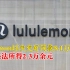 lululemon以次充好被罚8万余元：在产品中掺杂、掺假，以假充真