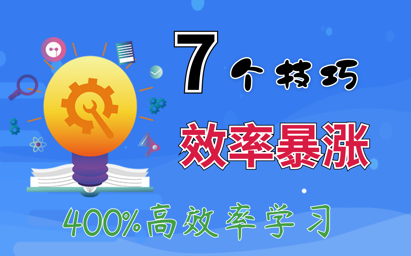 高效学习8个简单保持高效率的学习方法如何提高专注力有动力去学习史