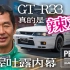 【中字】GT-R33为什么遭人嫌弃？土屋谈论它的黑历史