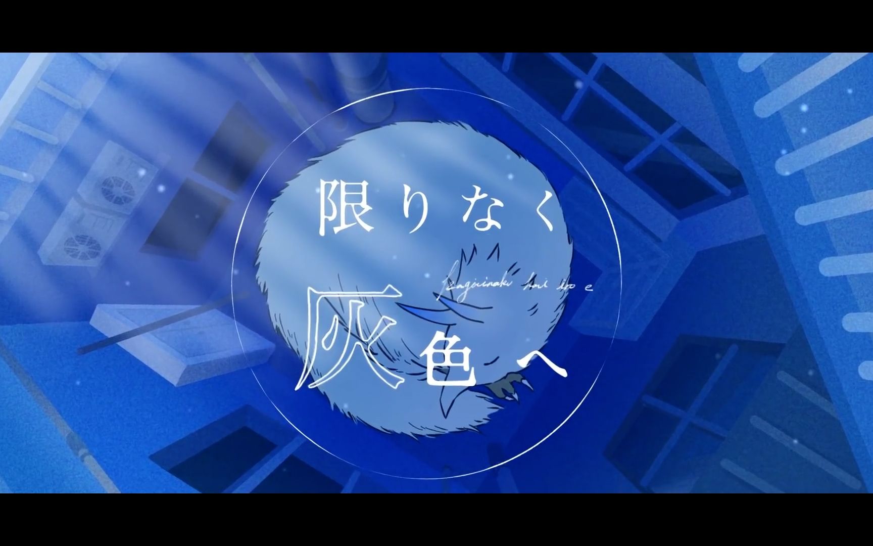 【伴奏】【すりぃ】限りなく灰色へ OFF VOCAL
