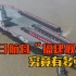 003航母福建舰下水，中国首艘8万吨弹射航母，战力比肩尼米兹级？