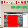医学研究生教你用Image J分析划痕试验图片，保姆级实操教程