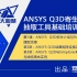 ANSYS Q3D软件介绍及RLCG电路提取流程