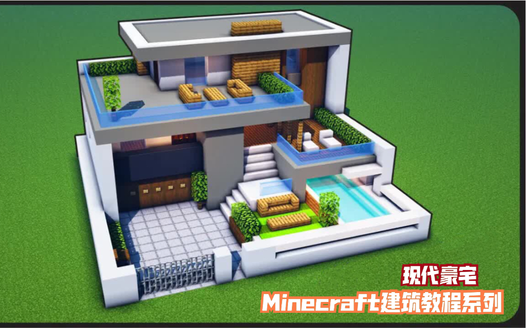 【MINECRAFT建筑教程系列】如何建设一栋高档住宅型现代别墅(授权转载)哔哩哔哩bilibili