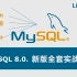 MySQL教程#程序员需要掌握的MySQL技术#0基础到实战