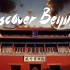 发现北京：Discover Beijing