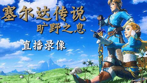 塞尔达传说旷野之息大师剑攻击力 27a9ec741797e70dd5073096a5bf50919f7d4a27.jpg@480w_270h_1c