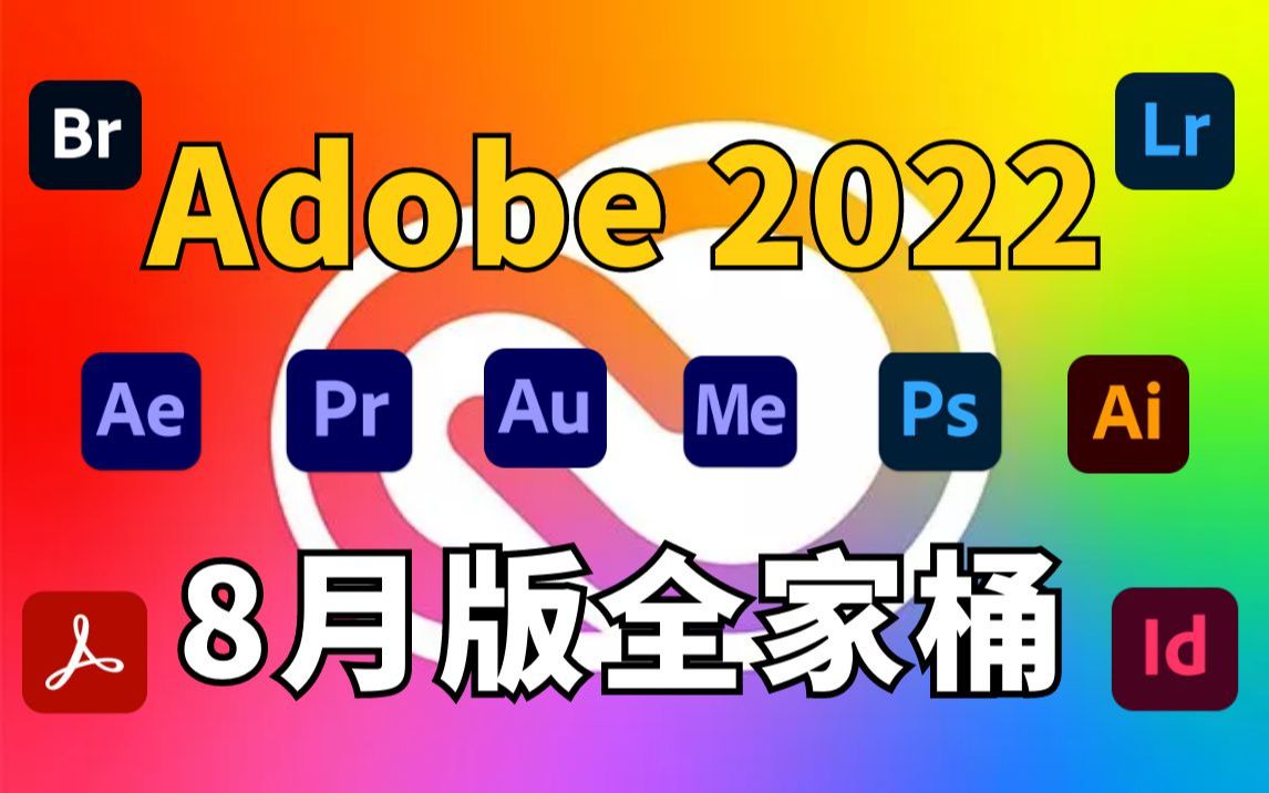 Adobe 2022最新8月版全家桶来袭，Adobe 2023预计10月份发布！影视后期资源