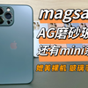 拿到了质感媲美裸机的AG磨砂玻璃壳，重点还有mini系列！一起来看看细节如何