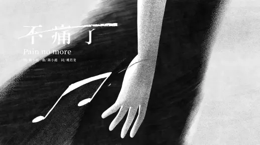 陈小霞 Salsa Chen《不痛了 Pain No More》Visualizer