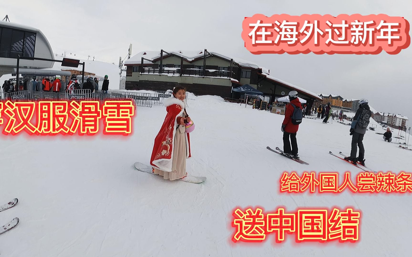 在格鲁吉亚过新年，穿汉服滑雪，送中国结，让外国人尝中国辣条