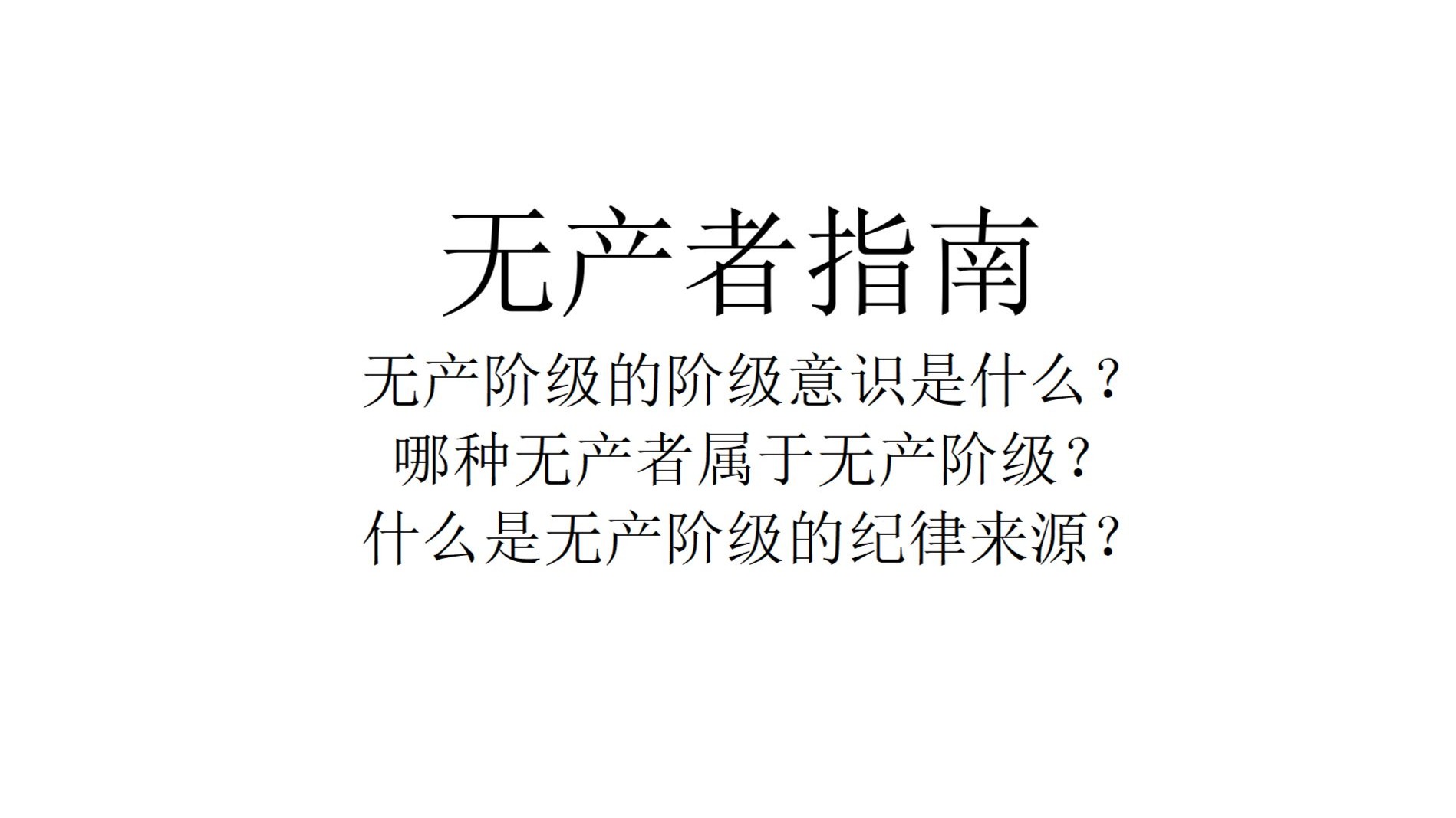 【历史唯物主义】无产者指南——无产阶级的阶级意识是什么？哪种无产者属于无产阶级？什么是无产阶级的纪律来源？