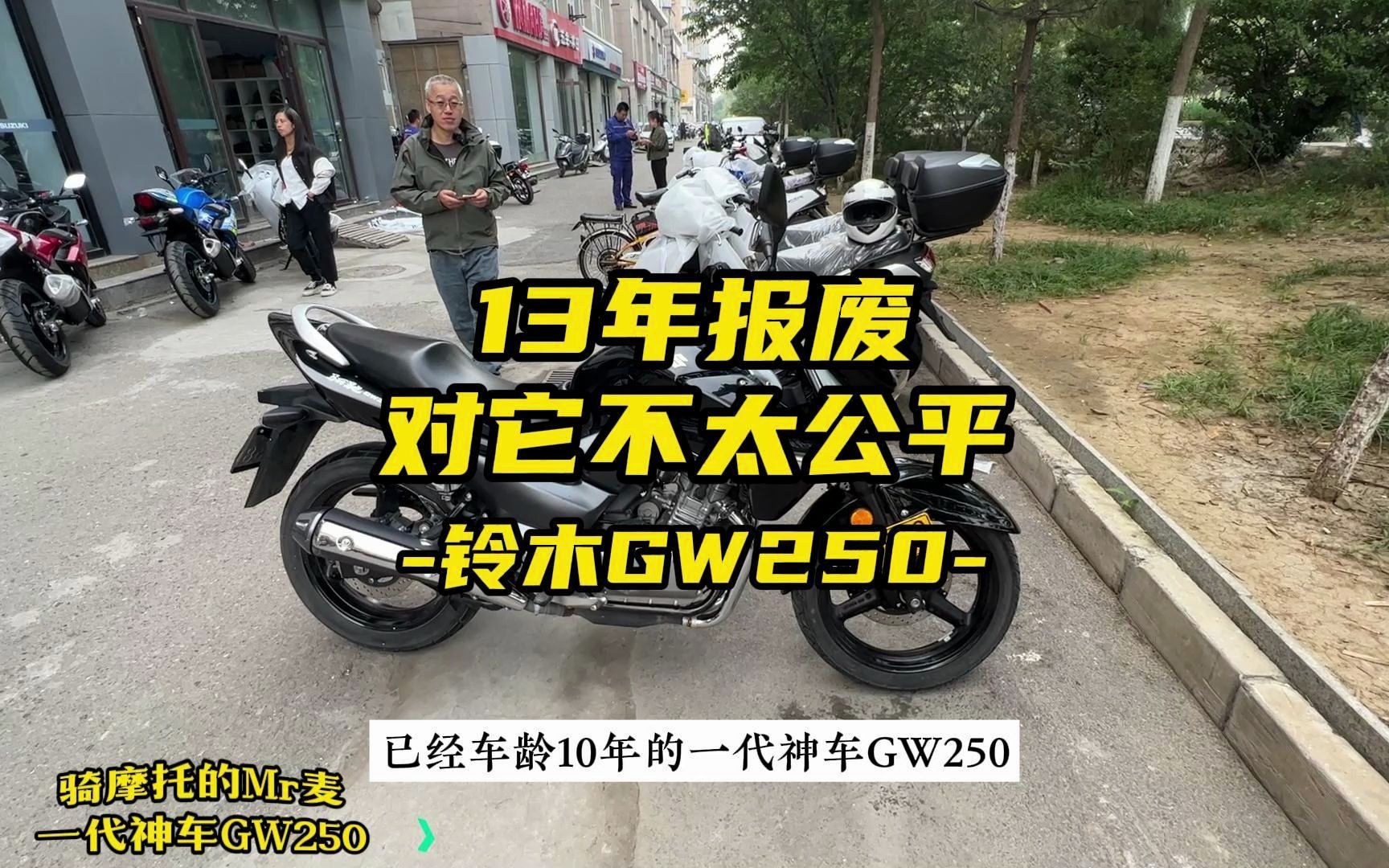 13年报废对它有点不公平，铃木GW250