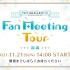 【收费】TV动画迷迷糊糊的明星！Fan Meeting Tour福冈白天公演