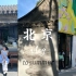 Hana北京旅行Vlog-终于吃上Orchid 香喷喷的大懒龙 什刹海橘色晚霞 去了三家voyage 卤猫的画展好治愈 
