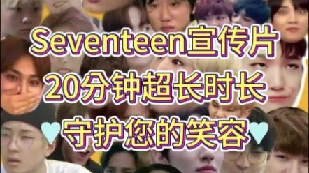 Seventeen宣传片（20分钟超长时长）无安利不煽情纯搞笑，记得收藏哦～