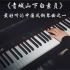 【钢琴】用黑键来弹奏《青城山下白素贞/前世今生》真是忒好听了