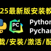 【2025最新版】Python安装教程+PyCharm安装激活教程，Python环境配置，一键激活，永久使用，附安装包、激活码