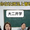 曾经吃过的苦绝不让学弟学妹再吃一遍