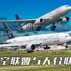 国航星空联盟777刚到深圳  东航天合也来了真巧啊还差个oneworld