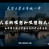 天大与一中——2022年天津大学回访母校活动宣讲视频