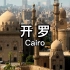【 开 罗 】开罗被授予世界遗产地位 是埃及和阿拉伯世界以及非洲最大的城市