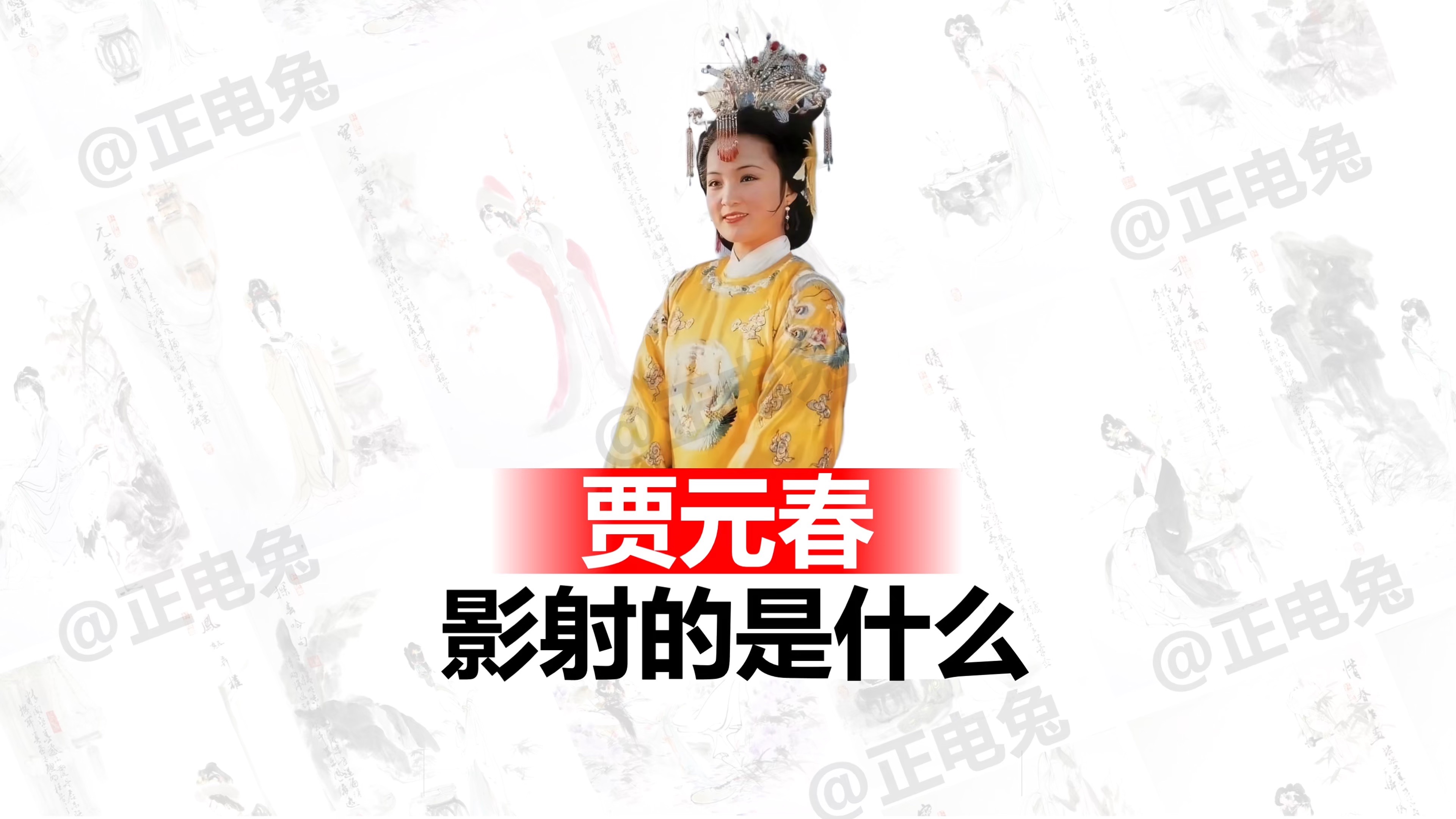 《红楼梦》中贾元春影射的是什么？ 元迎探惜四春的影射有一个清晰的逻辑关系，贯穿着整个明朝灭亡的过程。