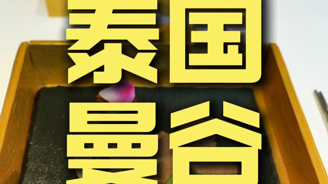 曼谷.RHAA 厨子探店¥*300+