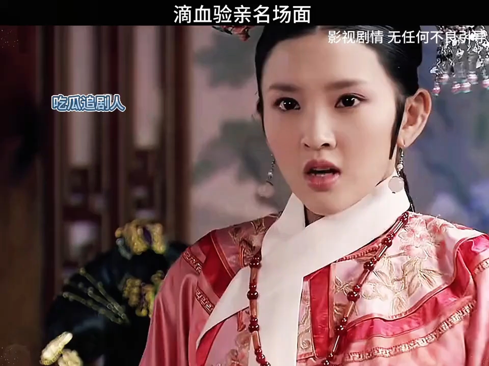 甄嬛传 滴血认亲的名场面来了～