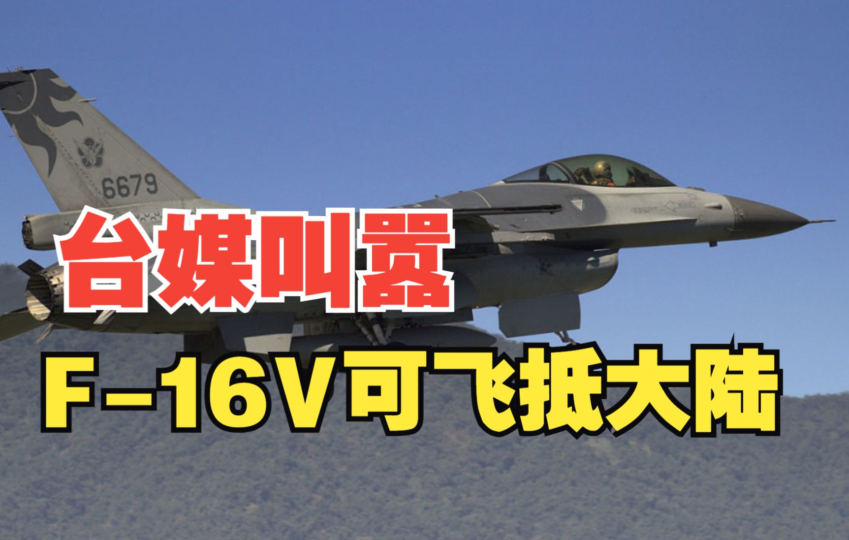 台媒叫嚣F-16V可飞抵大陆 打击东风导弹发射车
