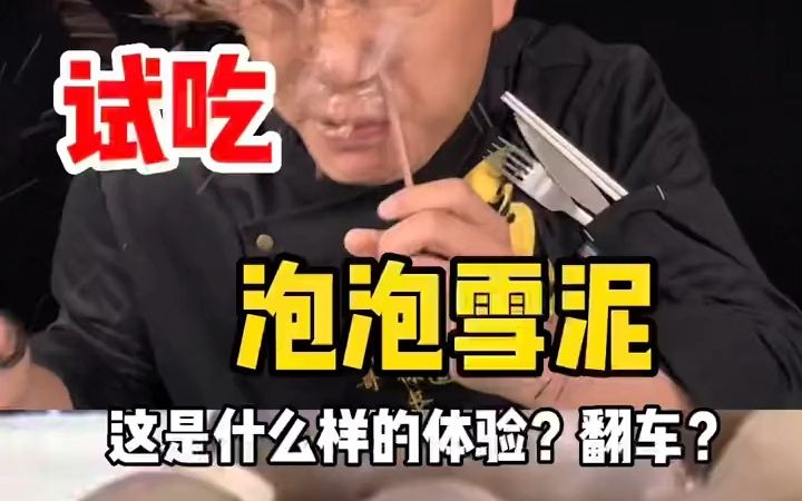 吃这个玩意太费劲了!吃个泡泡雪泥有这么难吗?