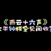 《燕云十六声》太平钟楼全见闻收集