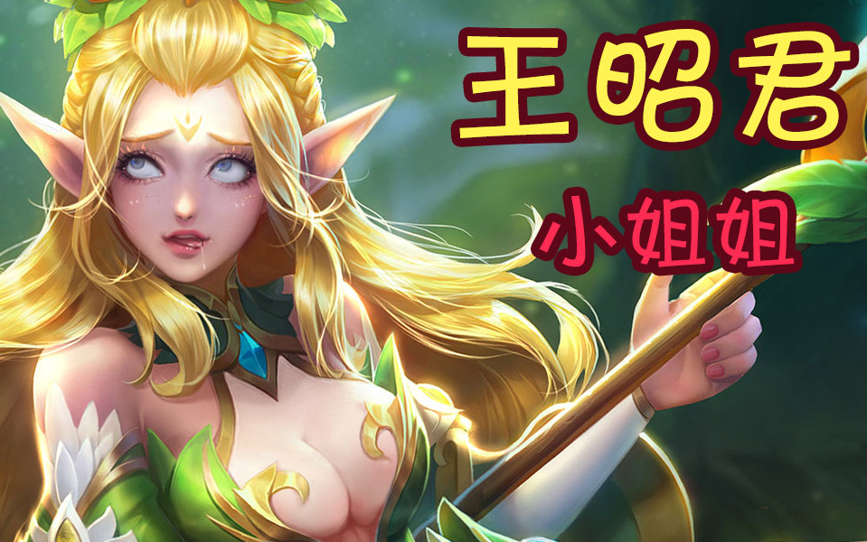 【王者荣耀】王昭君表情包,绝对是你没有见过的小姐姐~~~(#^.