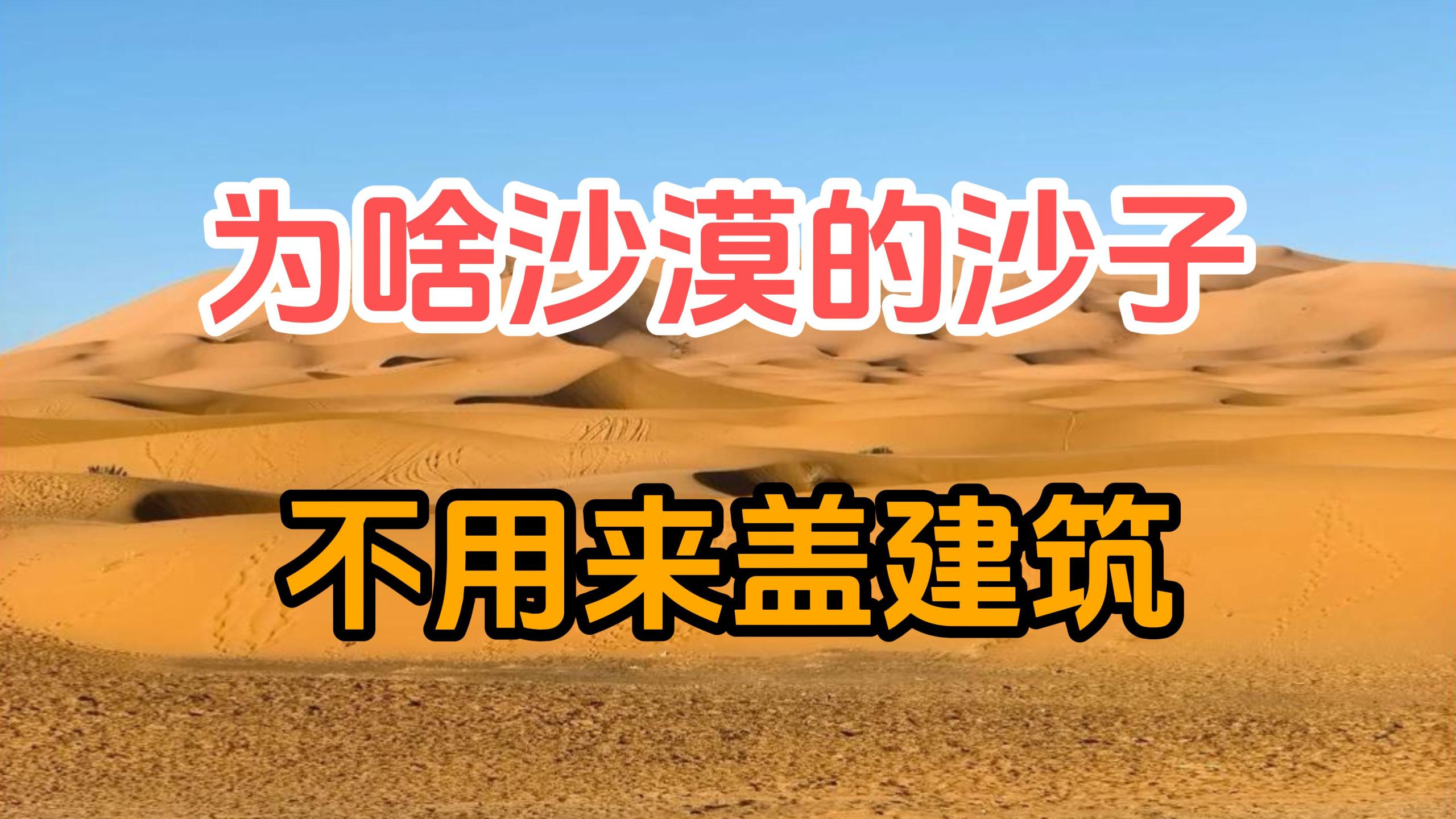 沙漠里的沙子那么多，为什么不用来做建筑用沙？