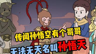 世人只知孙<em class="keyword">悟空</em>法力高强被称为斗战胜佛，却不知他还有个无所不能的哥哥！