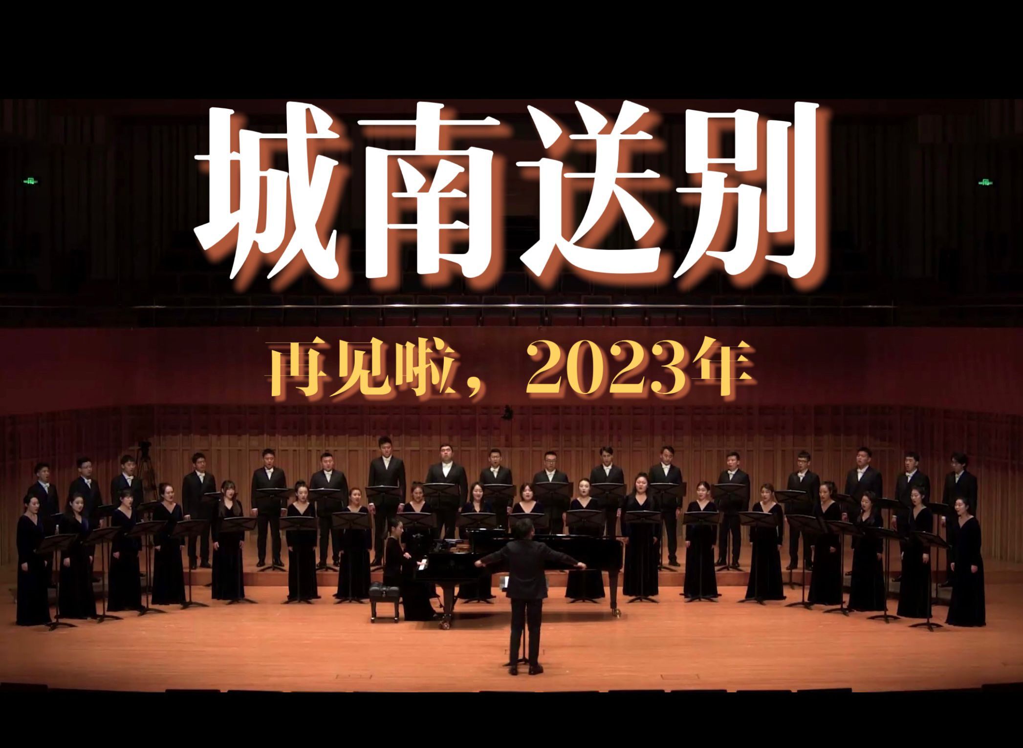 再见啦，2023！《城南送别》合唱版，一场和2023的道别