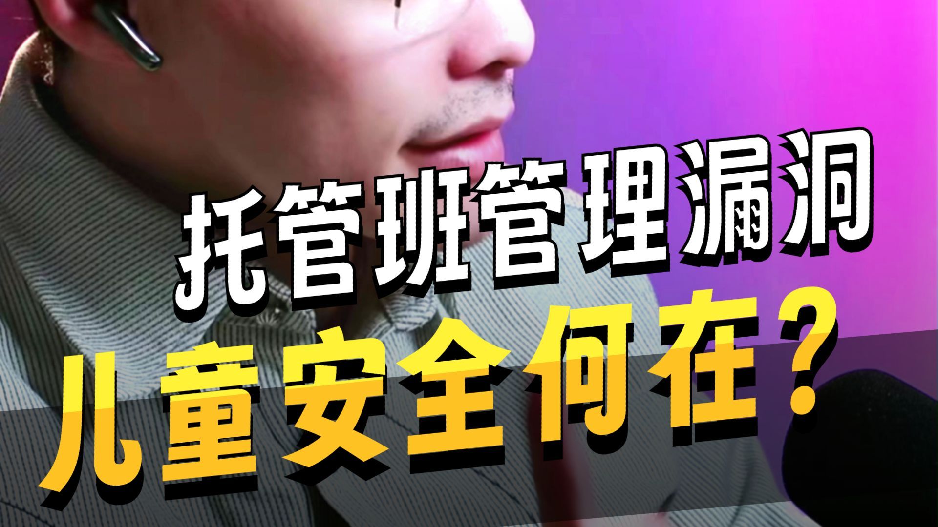 《交通故事会》付托失策