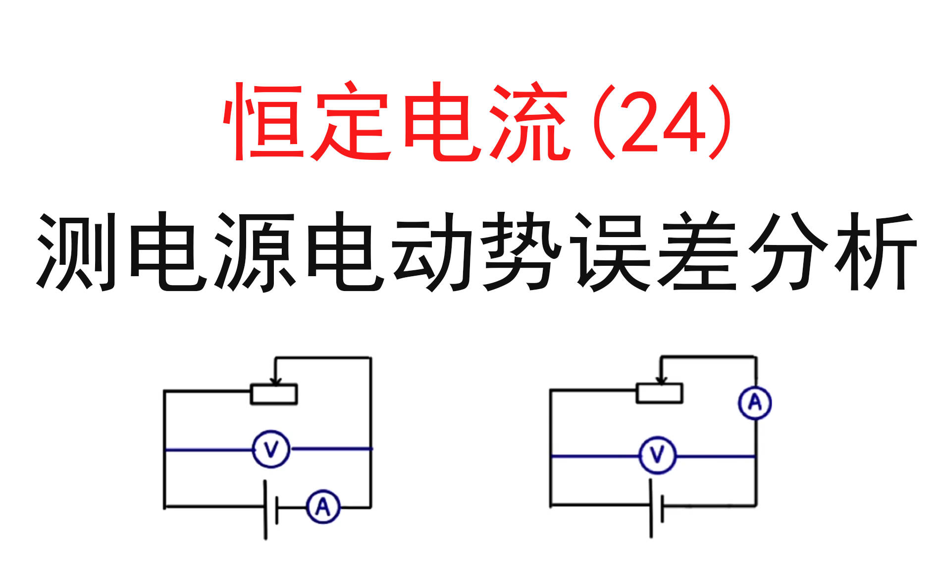 216.【高中物理选修3-1】【高中电路】测电源电动势误差推导