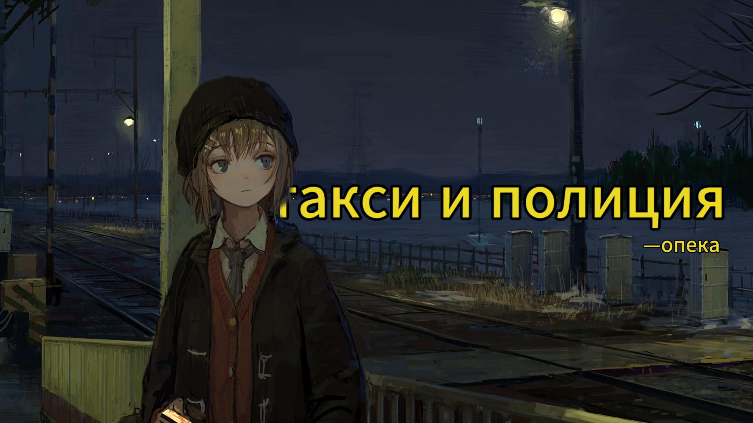 「脑海的“碎片“扎伤了我的大脑」Такси и полиция│опека