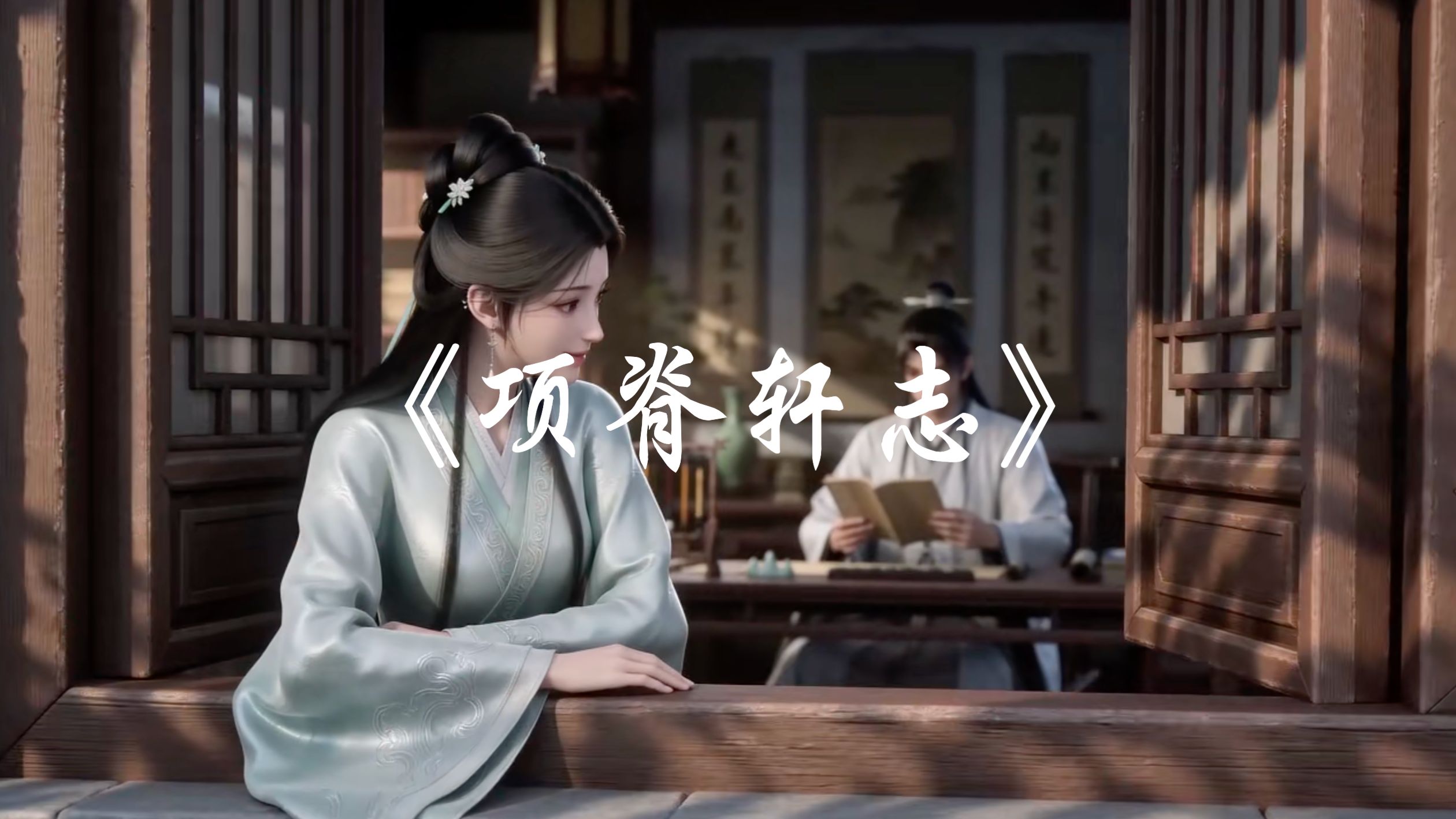 《项脊轩志》“庭有枇杷树，吾妻死之年所手植也，今已亭亭如盖矣。”片语寄平生，道不尽的是一生别离