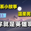 【睡前故事】NO.5 你就是英雄啊