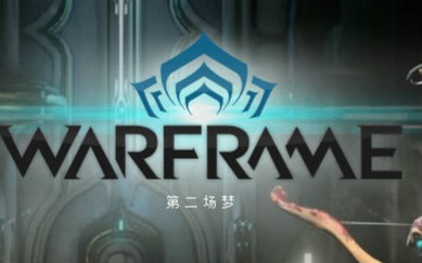 2105的warframe!