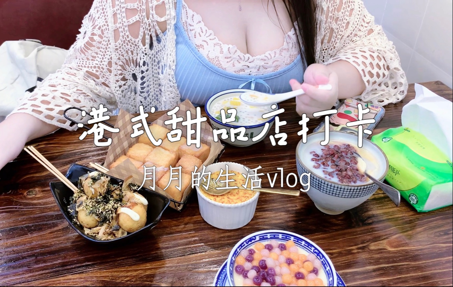 Eat dessert or eat me?