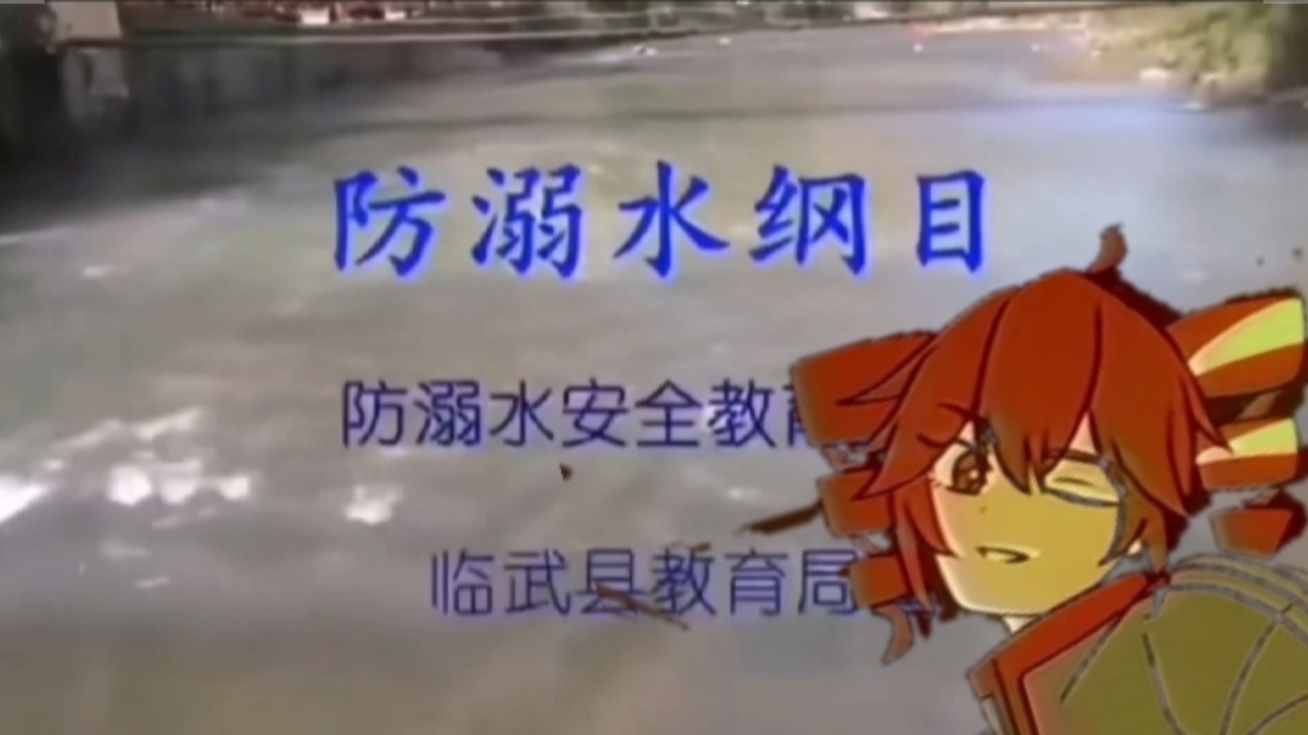 “水蚀”