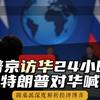 普京访华结束不到24小时，特朗普又坐不住了，公开对华喊话！#经济 #推荐 #热门 #经济 #圆桌派 #纪实 #时间 #历史 #文化 #聊天 #新闻 #心理健康