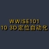 【中文】WWISE101-10 了解3D定位自动化 Understanding 3D Position Automati